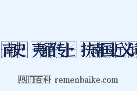 南史·夷貊传上·扶南国近义词是什么意思的图片